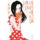 性的唯幻論序説―「やられる」セックスはもういらない 改訂版 (文春文庫) [文庫]