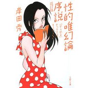 性的唯幻論序説―「やられる」セックスはもういらない 改訂版 (文春文庫) [文庫]