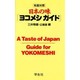 日本の味ヨコメシガイド [単行本]