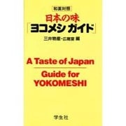 日本の味ヨコメシガイド [単行本]