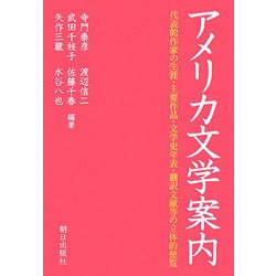 アメリカ文学案内 [単行本]