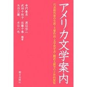 アメリカ文学案内 [単行本]