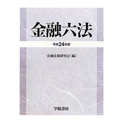 金融六法〈平成24年版〉 [単行本]