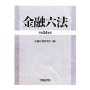 金融六法〈平成24年版〉 [単行本]