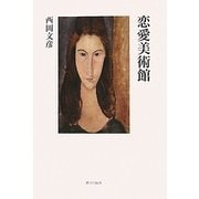 恋愛美術館 [単行本]