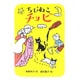 ちびねこチョビ(新あかね幼年どうわ〈1〉) [全集叢書]