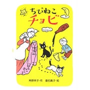 ちびねこチョビ(新あかね幼年どうわ〈1〉) [全集叢書]