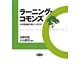 ラーニング・コモンズ―大学図書館の新しいかたち [単行本]