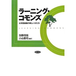 ラーニング・コモンズ―大学図書館の新しいかたち [単行本]