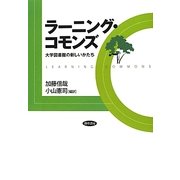 ラーニング・コモンズ―大学図書館の新しいかたち [単行本]