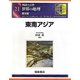 図説大百科 世界の地理〈21〉東南アジア 普及版 [全集叢書]