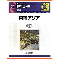 図説大百科 世界の地理〈21〉東南アジア 普及版 [全集叢書]