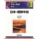 図説大百科 世界の地理〈22〉日本・朝鮮半島 普及版 [全集叢書]