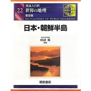 図説大百科 世界の地理〈22〉日本・朝鮮半島 普及版 [全集叢書]
