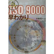 真・ISO9000早わかり [単行本]