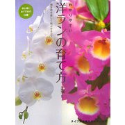 わかりやすい洋ランの育て方―毎年花を美しく咲かせるコツ [単行本]