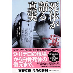 ヨドバシ Com 死体が語る真実 9 11からバラバラ殺人まで衝撃の現場報告 文春文庫 ク 16 1 文庫 通販 全品無料配達