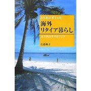 とりあえず1ヵ月海外リタイア暮らし―16万円おすすめアジア [単行本]