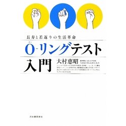 ヨドバシ.com - O-リングテスト入門―長寿と若返りの生活革命 [単行本