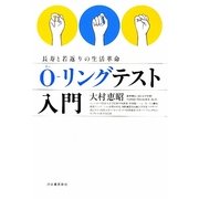 O-リングテスト入門―長寿と若返りの生活革命 [単行本]