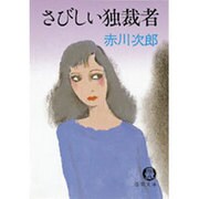 さびしい独裁者(徳間文庫) [文庫]
