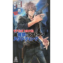 ヤングガン・カルナバル―後夜祭・ラストマンスタンディング(トクマ・ノベルズEdge) [新書]