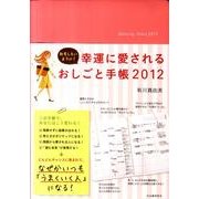 おもしろいように!幸運に愛されるおしごと手帳 2012
