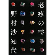 老疼の雫 [単行本]