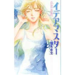 イデアマスター―GLASS HEART(バーズノベルス) [新書]