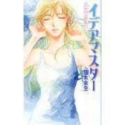 イデアマスター―GLASS HEART(バーズノベルス) [新書]