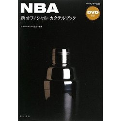 ヨドバシ.com - NBA新オフィシャル・カクテルブック [単行本] 通販