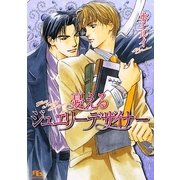憂えるジュエリーデザイナー(幻冬舎ルチル文庫) [文庫]
