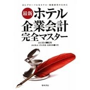 最新ホテル企業会計完全マスター―真にグローバルなホテル・旅館経営のために [単行本]