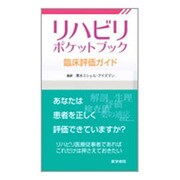リハビリポケットブック－臨床評価ガイド [単行本]