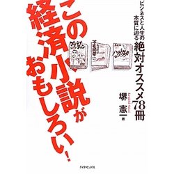 この経済小説がおもしろい!―ビジネスと人生の本質に迫る絶対オススメ78冊 [単行本]