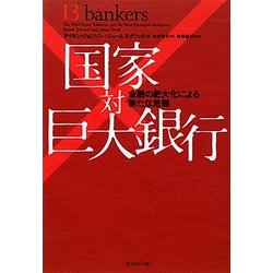 国家対巨大銀行―金融の肥大化による新たな危機 [単行本]