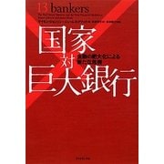 国家対巨大銀行―金融の肥大化による新たな危機 [単行本]