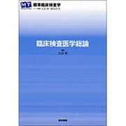 〈標準臨床検査学〉臨床検査医学総論 [全集叢書]