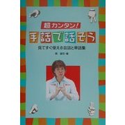 超カンタン!手話で話そう―見てすぐ使える会話と単語集 [単行本]