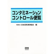 コンタミネーションコントロール便覧 [単行本]