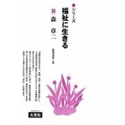 森章二(シリーズ福祉に生きる〈56〉) [単行本]