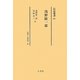 伝記叢書 事業家編〈33〉第351～356巻 [全集叢書]