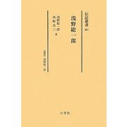 伝記叢書 事業家編〈33〉第351～356巻 [全集叢書]