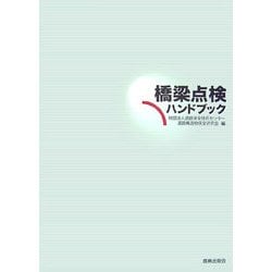 橋梁点検ハンドブック [単行本]