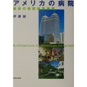 アメリカの病院―最新の病院建築事情 [単行本]