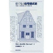 絵で見る住宅様式史 [全集叢書]