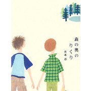 森の奥のりくり [単行本]