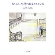 ありふれた思い出なんてないさ [単行本]