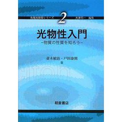 光物性入門―物質の性質を知ろう(先端光技術シリーズ〈2〉) [全集叢書]