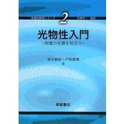 光物性入門―物質の性質を知ろう(先端光技術シリーズ〈2〉) [全集叢書]